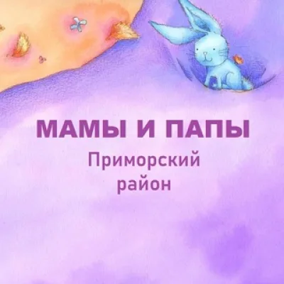 Мамы и Папы, Приморский район
