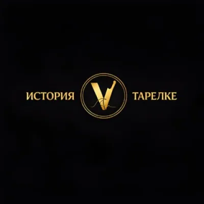 История в тарелке 🍽