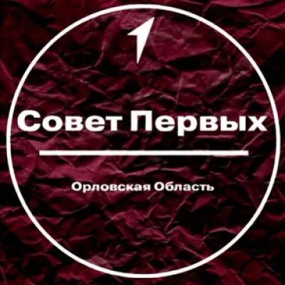 Совет Первых | Орловская область