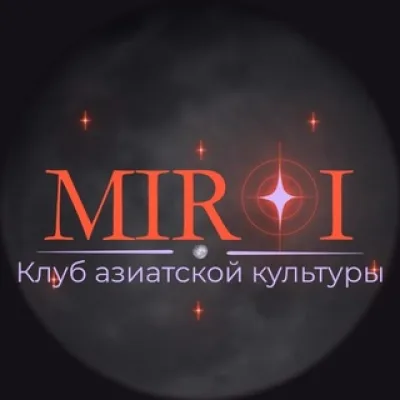 Клуб азиатской культуры «Мирай» в Уфе| Аниме-клуб