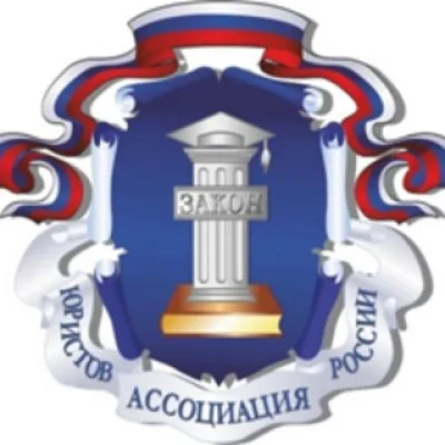 Ростовское региональное отделение Ассоциации юристов России