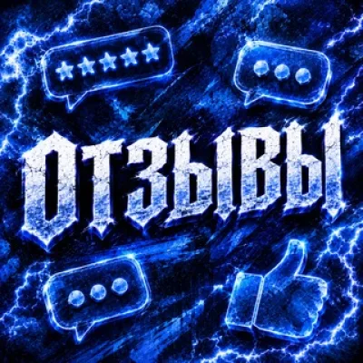 Отзывы