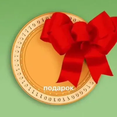 получи подарок 🎁