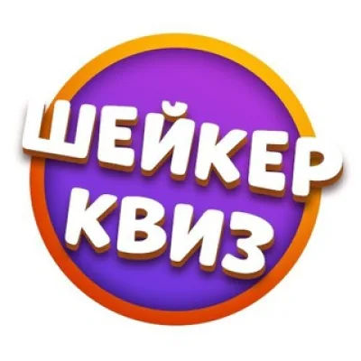Шейкер квиз | Корпоративы и праздники