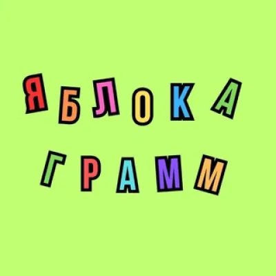 ЯБЛОКАГРАММ 𐀶