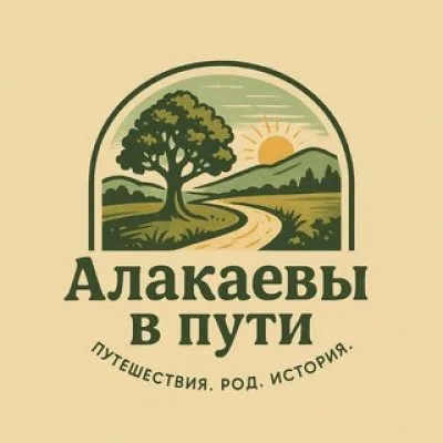 Алакаевы в пути