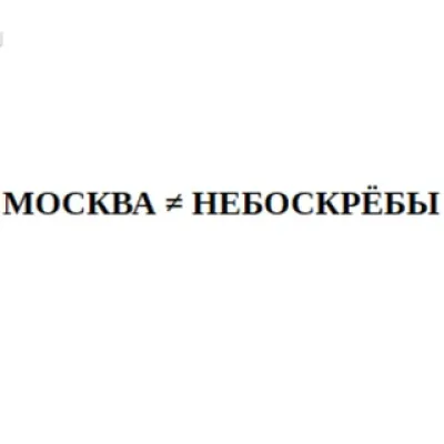 Москва против небоскрёбов!