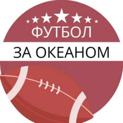 Футбол за Океаном
