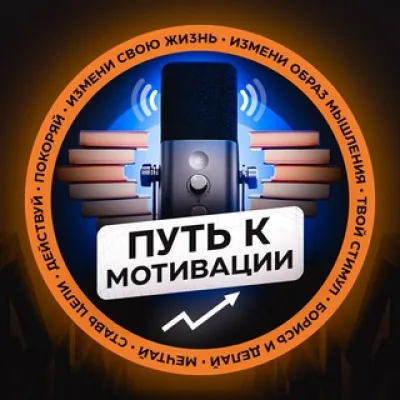 Путь к Мотивации! 🎙