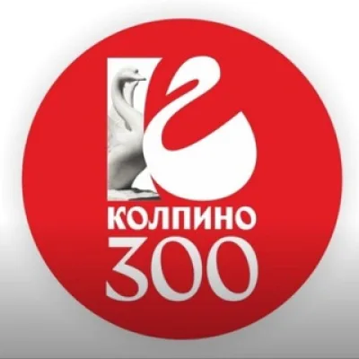КОЛПИНО - (Ленинградская область )Санкт Петербург