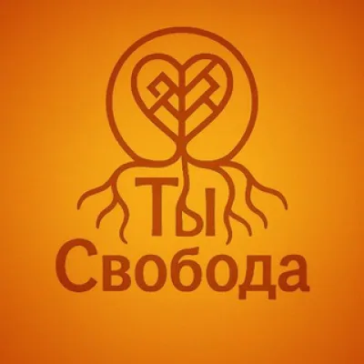 Ты Свобода!