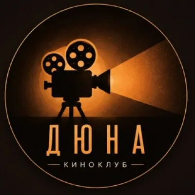 Киноклуб Дюна