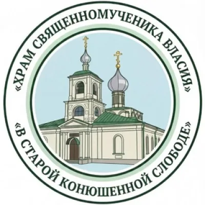 Храм Священномученика Власия в Старой Конюшенной слободе