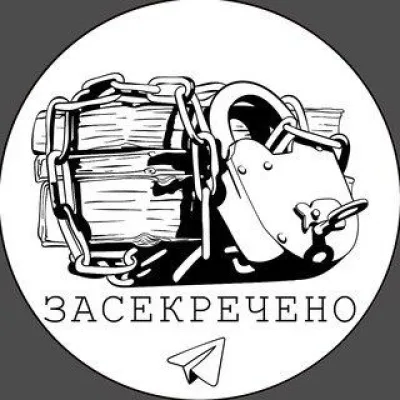 Засекречено