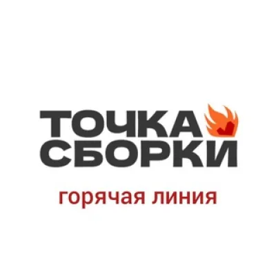 Точка Сборки Горячая Линия