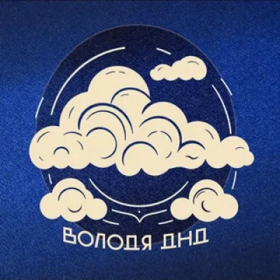 Володя DND☁️
