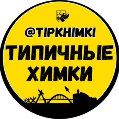 Типичные Химки | Админ
