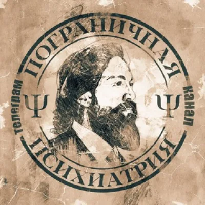 Пограничная Психиатрия Ψ