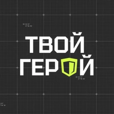 Твой Герой