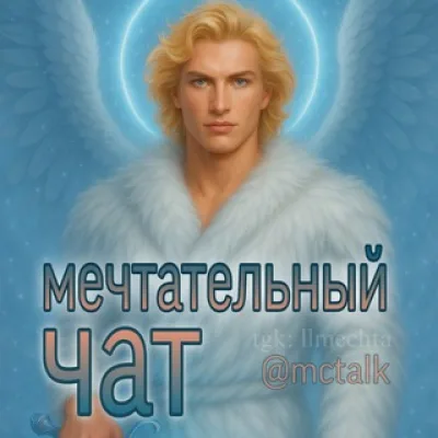 Мечтательный чат 🌙