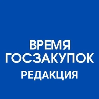 Редакция канала «Время госзакупок»