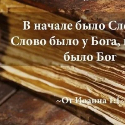 В начале было слово