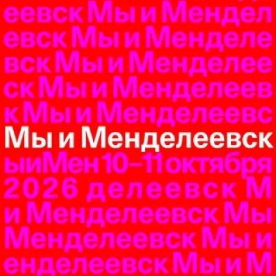 Мы и Менделеевск