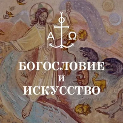 Богословие и Искусство СФИ