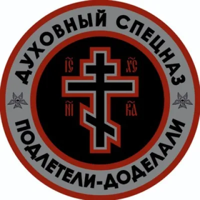 ДУХОВНЫЙСПЕЦНАZ☦