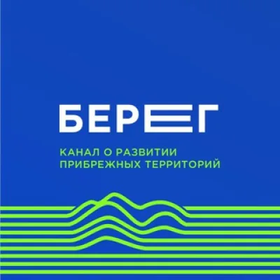 БЕРЕГ КАНАЛ
