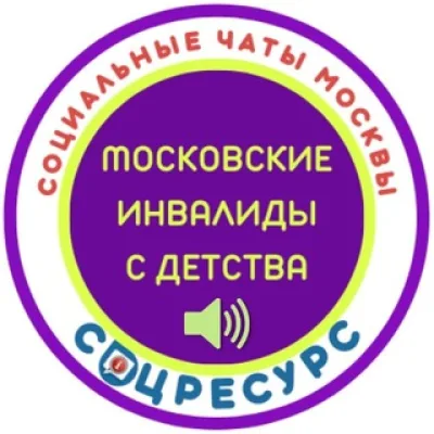 Канал Московские инвалиды с детства. СоцРесурс.Москва