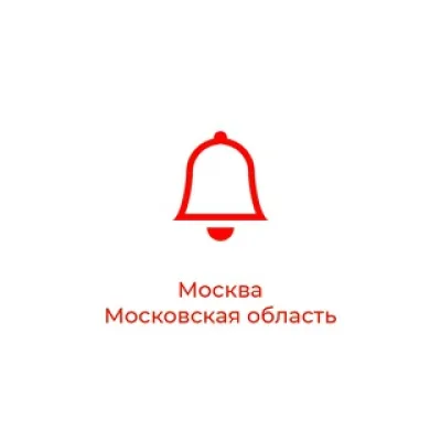 Оповещения Москва и Московская область