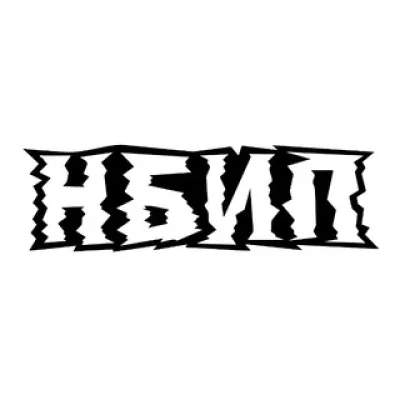 ладно, нбип