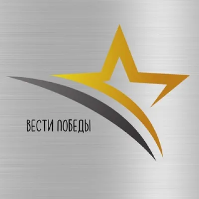 ВЕСТИ ПОБЕДЫ