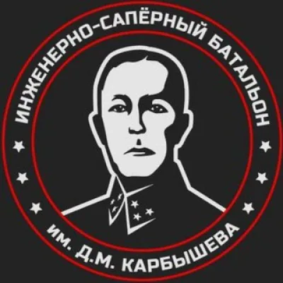 Батальон им.Карбышева