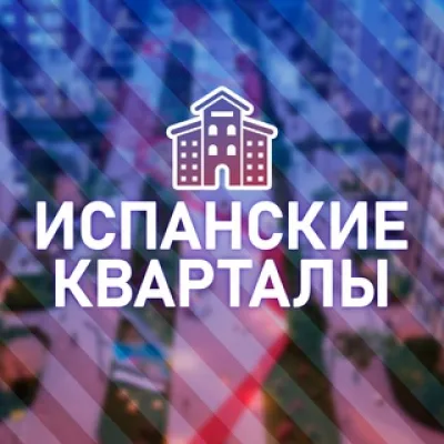 ЖК Испанские кварталы