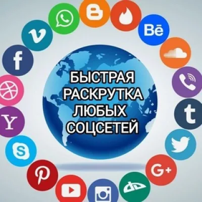 Продвижение СоцСетей