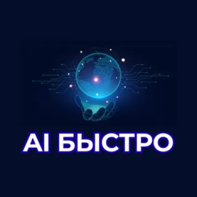 AI БЫСТРО