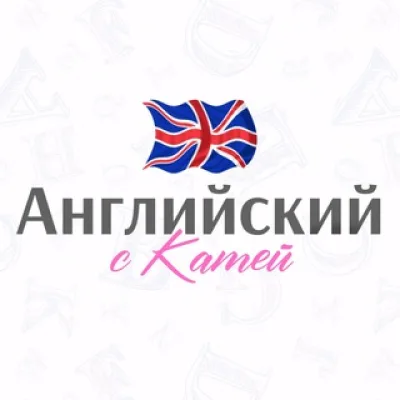 Английский с Катей🇬🇧🇺🇸
