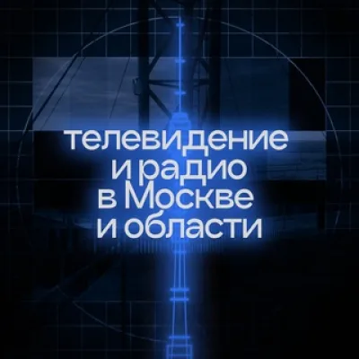 ТВ и Радио в Москве и области