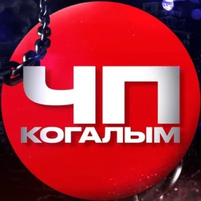 ЧП Когалым