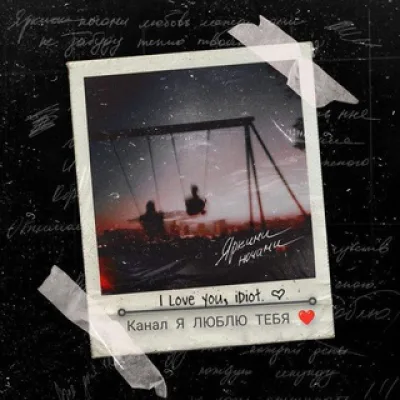 Я ЛЮБЛЮ ТЕБЯ ❤️
