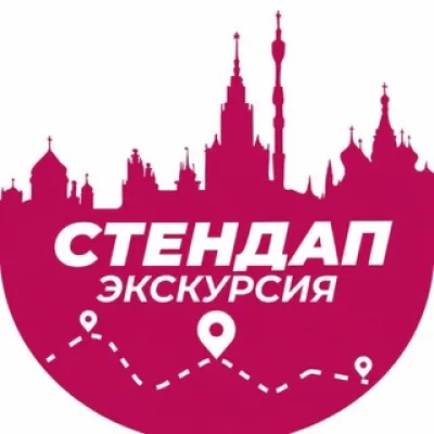 Стендап Экскурсия