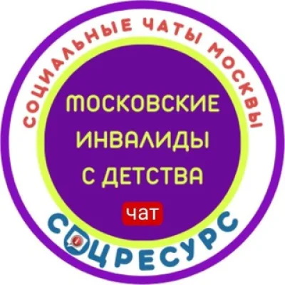 Московские инвалиды с детства. Права и льготы.СоцРесурс