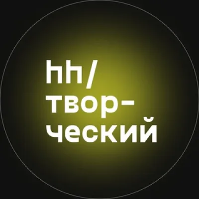 hh/творческий