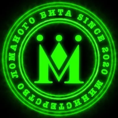 Министерство Ломаного Бита