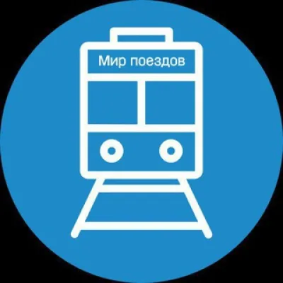Мир поездов