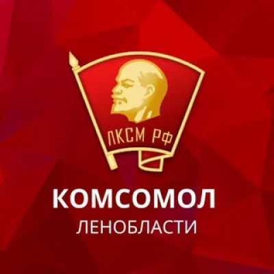 Комсомол Ленинградской области ☭