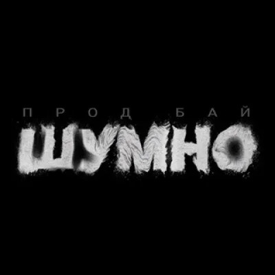 ШУМНО