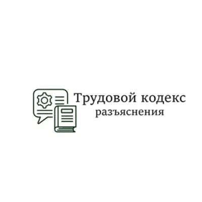 Трудовой кодекс (разъяснения)
